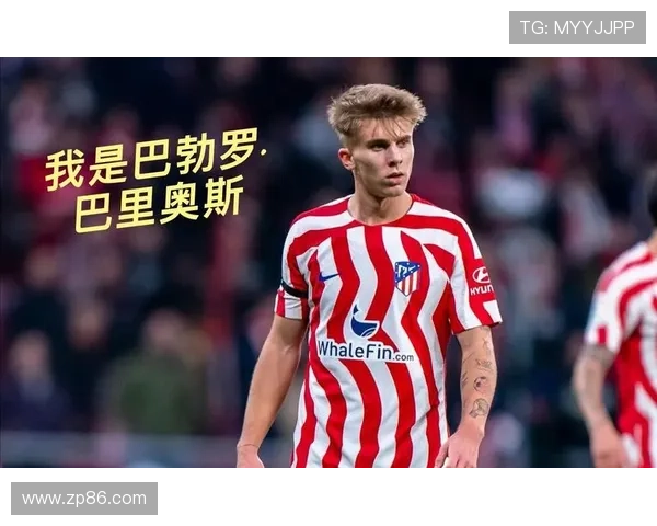 马竞小将防死亚贾尔坐稳主力 马竞小将防死亚贾尔坐稳主力